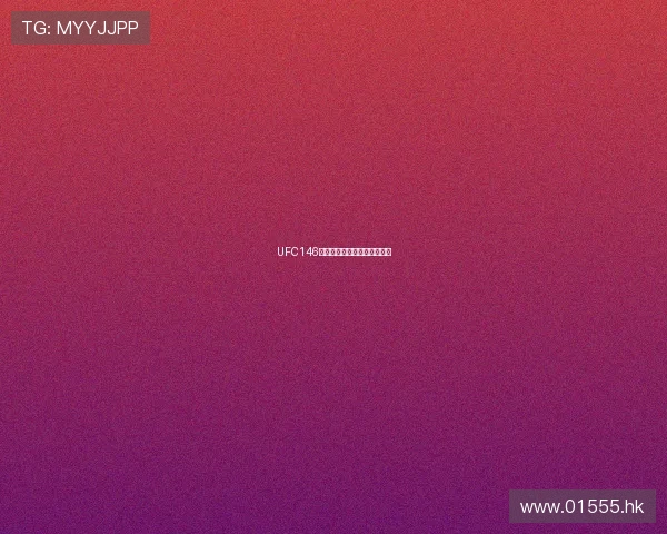 UFC146：一场盛宴，一个时代的烙印